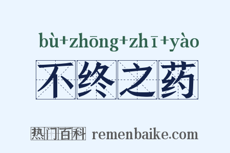 不终之药是什么意思的图片